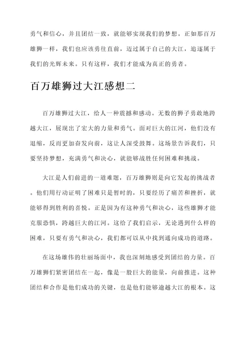 百万雄狮过大江感想