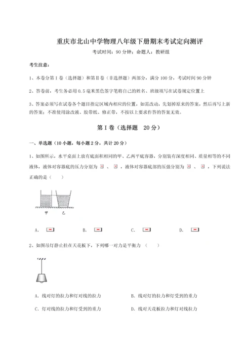第二次月考滚动检测卷-重庆市北山中学物理八年级下册期末考试定向测评练习题.docx