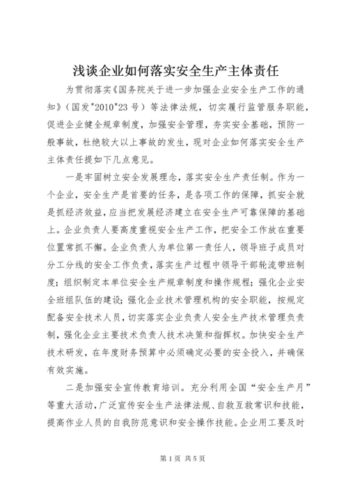 浅谈企业如何落实安全生产主体责任.docx