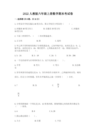 2022人教版六年级上册数学期末考试卷及答案【各地真题】.docx