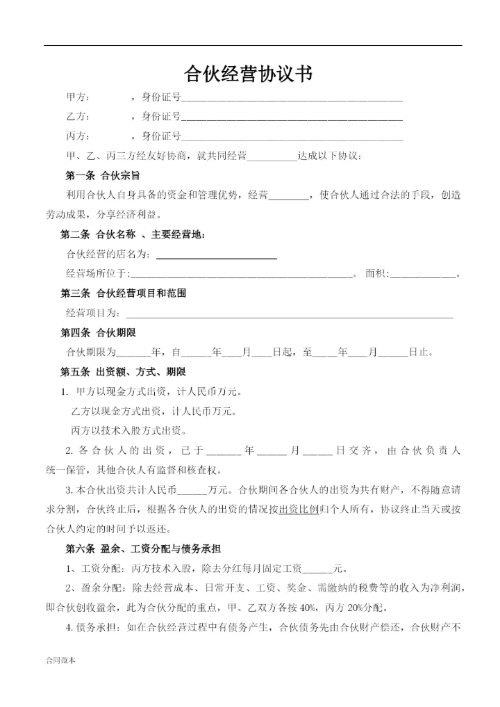 合伙人协议(技术入股).docx