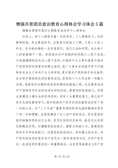 增强共青团员意识教育心得体会学习体会5篇 (5).docx