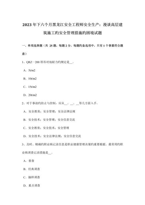 2023年下半年黑龙江安全工程师安全生产漫谈高层建筑施工的安全管理措施的困境试题.docx