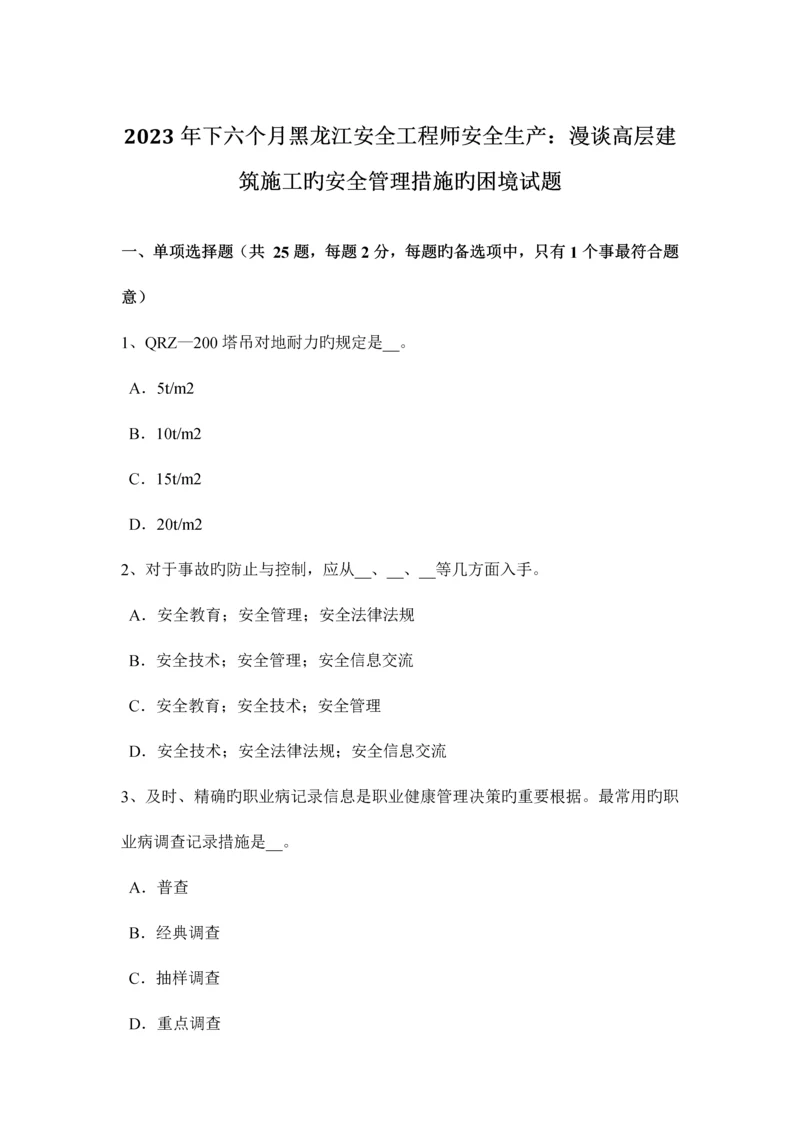 2023年下半年黑龙江安全工程师安全生产漫谈高层建筑施工的安全管理措施的困境试题.docx