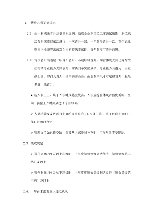 职位职级与晋升管理制度.docx