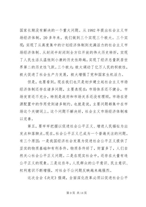 党的18届三中全会精神辅导报告.docx