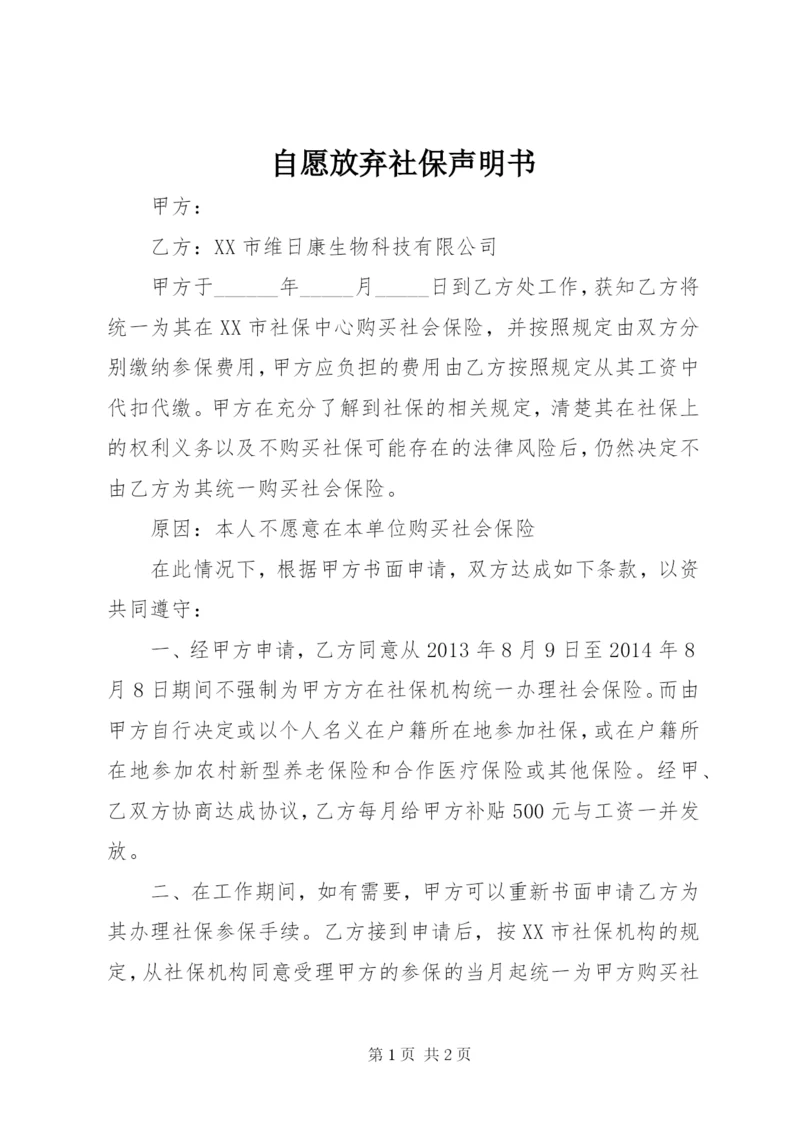 自愿放弃社保声明书 (2).docx