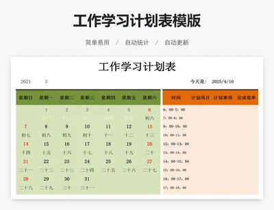 工作学习计划表模版