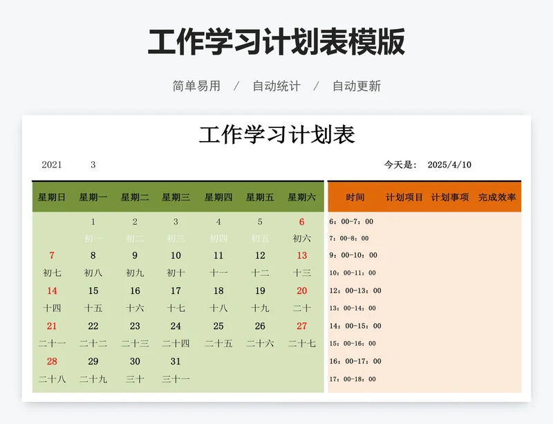 工作学习计划表模版