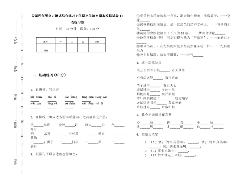 最新四年级复习测试综合练习下学期小学语文期末模拟试卷ii卷练习题