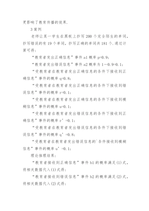 简析教育信息传播过程的数学描述的论文.docx