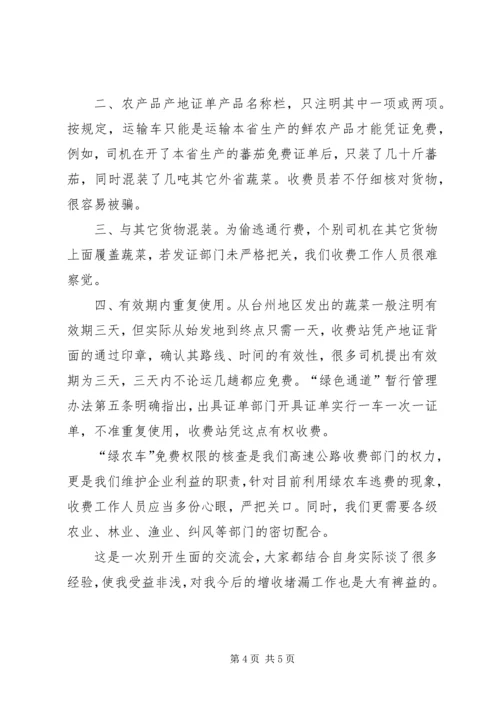 公路收费部门增收堵漏工作交流材料.docx