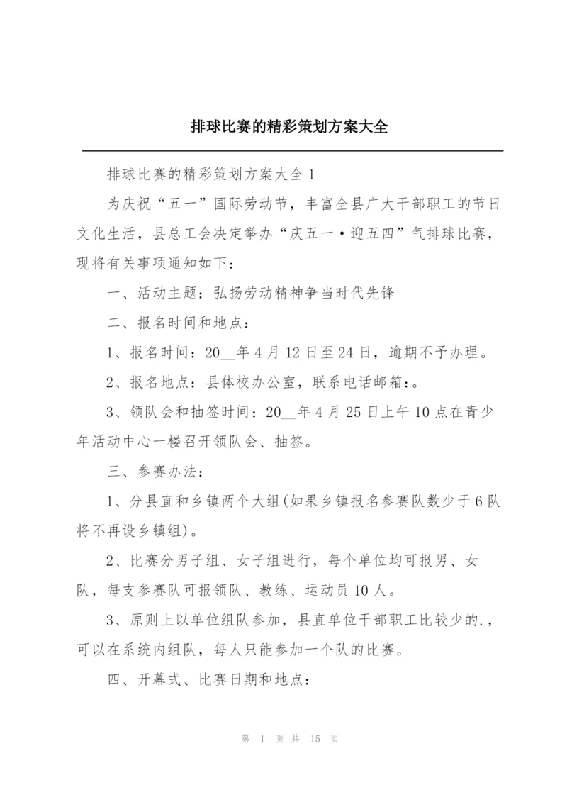排球比赛的精彩策划方案大全.docx