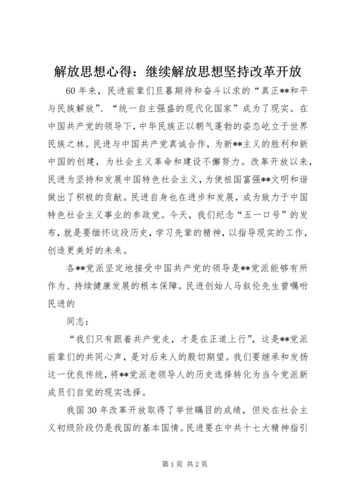 解放思想心得：继续解放思想坚持改革开放.docx