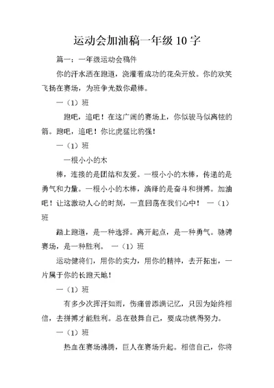 运动会加油稿一年级10字