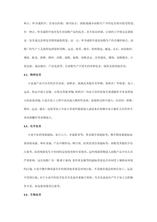 面粉生产中HACCP体系的建立与运用.docx