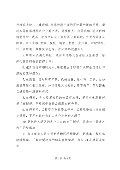 停工期间安全措施_1 (3).docx