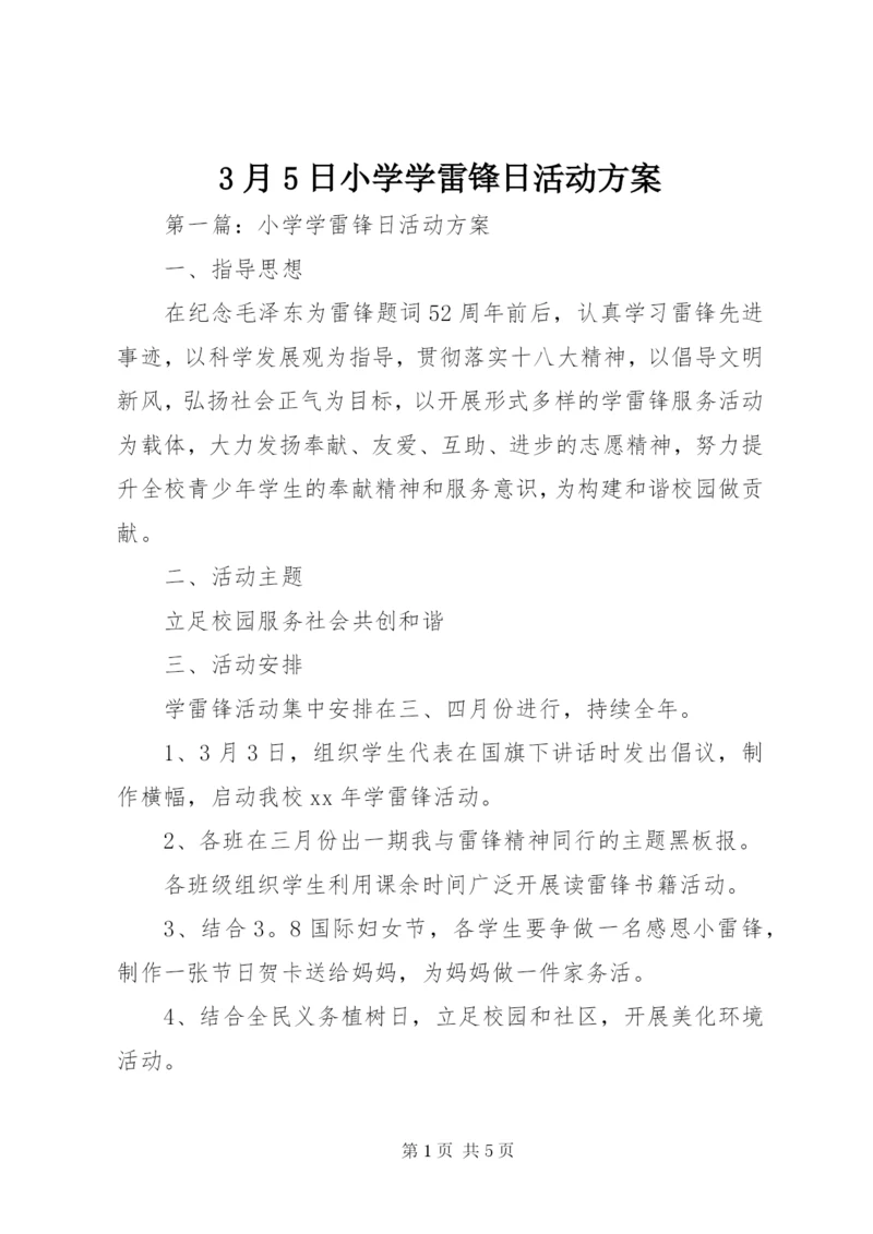 3月5日小学学雷锋日活动方案.docx