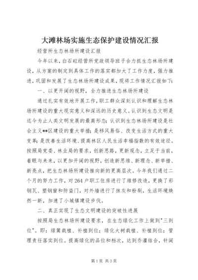 大滩林场实施生态保护建设情况汇报 (5).docx