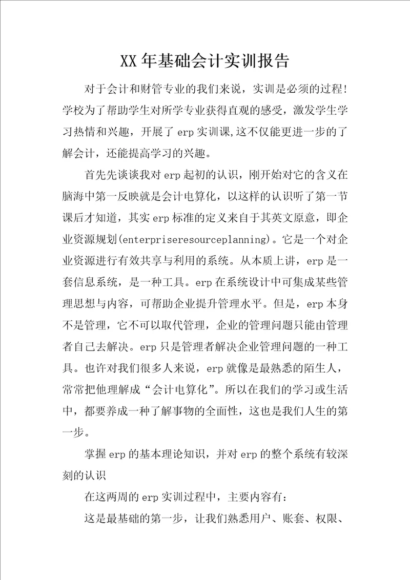 XX年基础会计实训报告