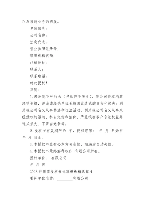 2023经销商授权书标准模板（7篇）.docx