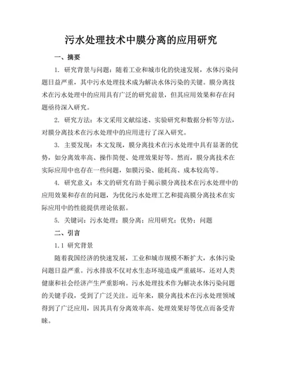 污水处理技术中膜分离的应用研究