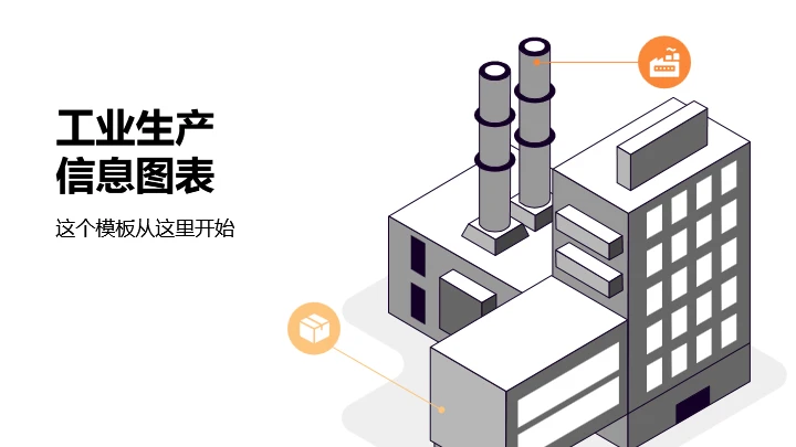 工业生产全流程信息图表通用PPT