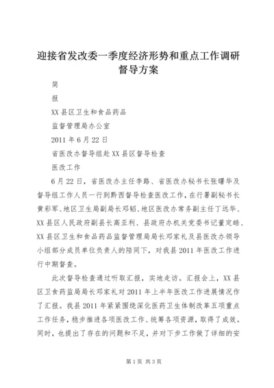 迎接省发改委一季度经济形势和重点工作调研督导方案 (2).docx