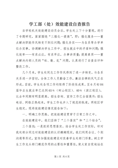 学工部（处）效能建设自查报告.docx