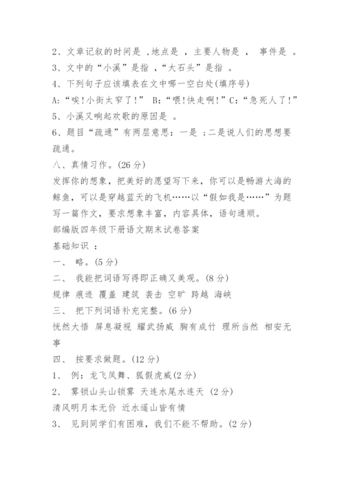 部编版四年级下册语文期末试卷及答案.docx