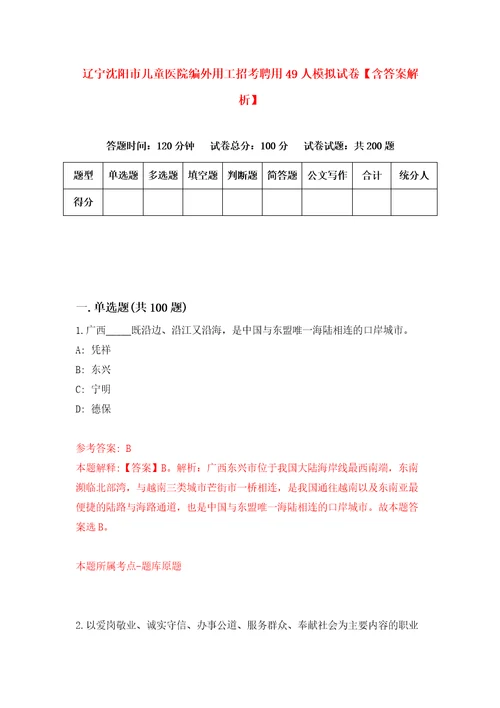 辽宁沈阳市儿童医院编外用工招考聘用49人模拟试卷含答案解析7