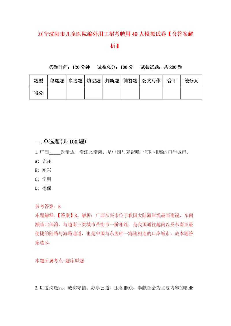 辽宁沈阳市儿童医院编外用工招考聘用49人模拟试卷含答案解析7