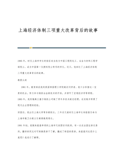 上海经济体制三项重大改革背后的故事.docx