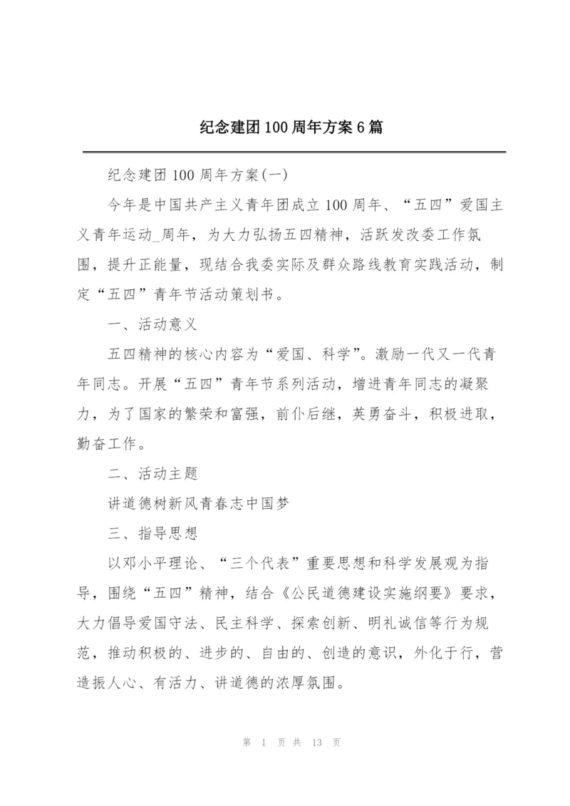 纪念建团100周年方案6篇.docx
