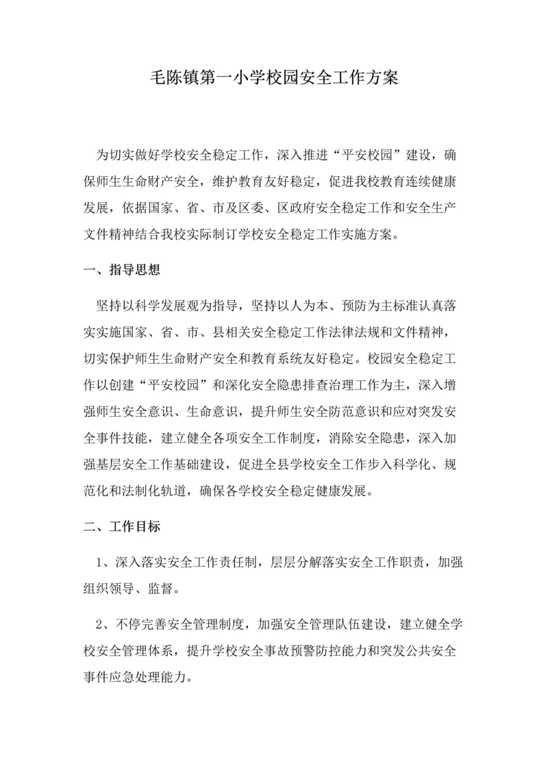 校园安全工作专业方案.docx