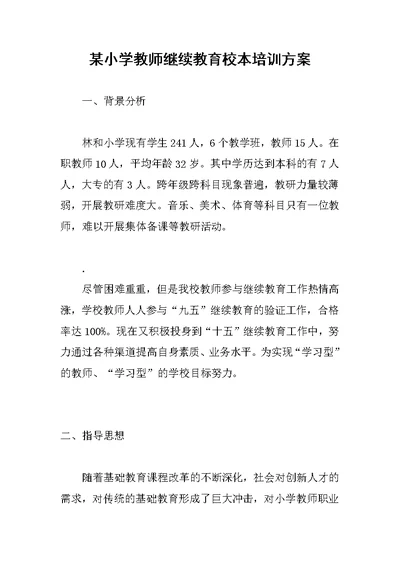 某小学教师继续教育校本培训方案