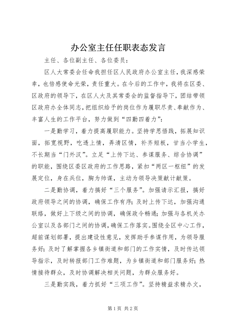 办公室主任任职表态发言.docx