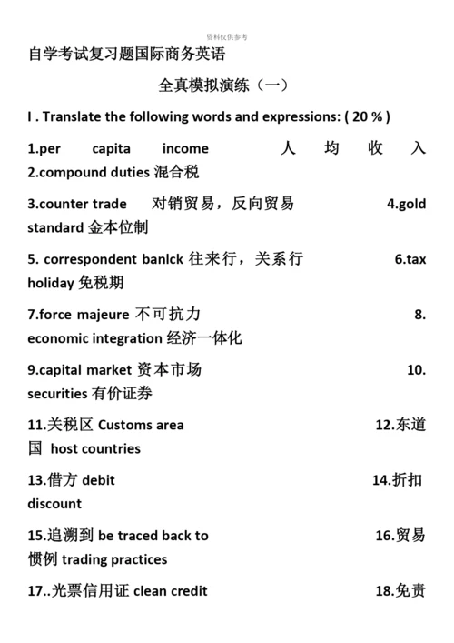 自学考试复习题国际商务英语.docx