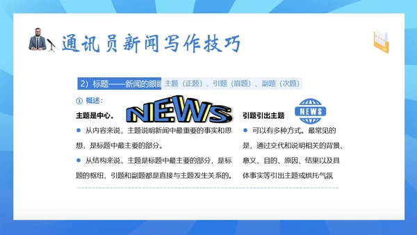 通讯员新闻写作培训记者写作专题知识培训PPT课件