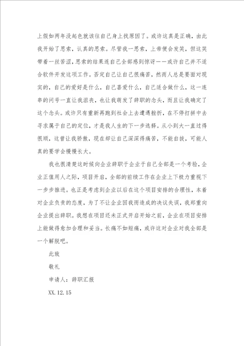 2021年辞职汇报范文个人发展