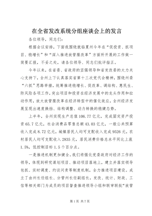 在全省发改系统分组座谈会上的发言.docx