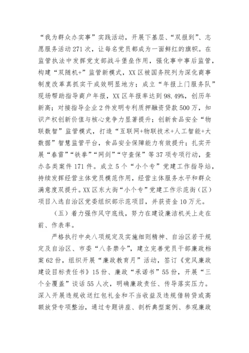 【述职报告】市场监管局2022年度抓基层党建工作述职报告.docx