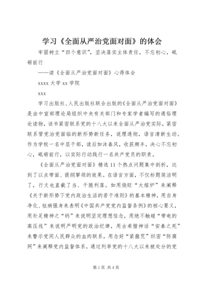 学习《全面从严治党面对面》的体会 (4).docx