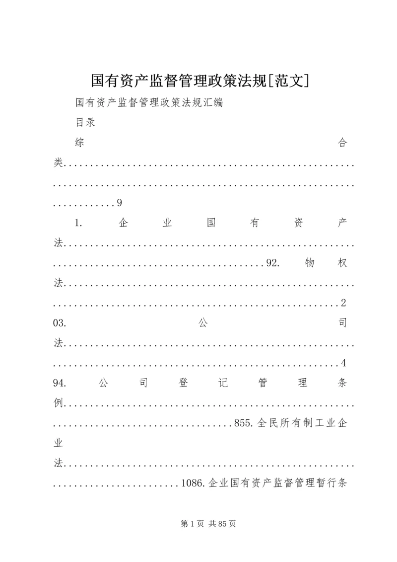 国有资产监督管理政策法规[范文].docx