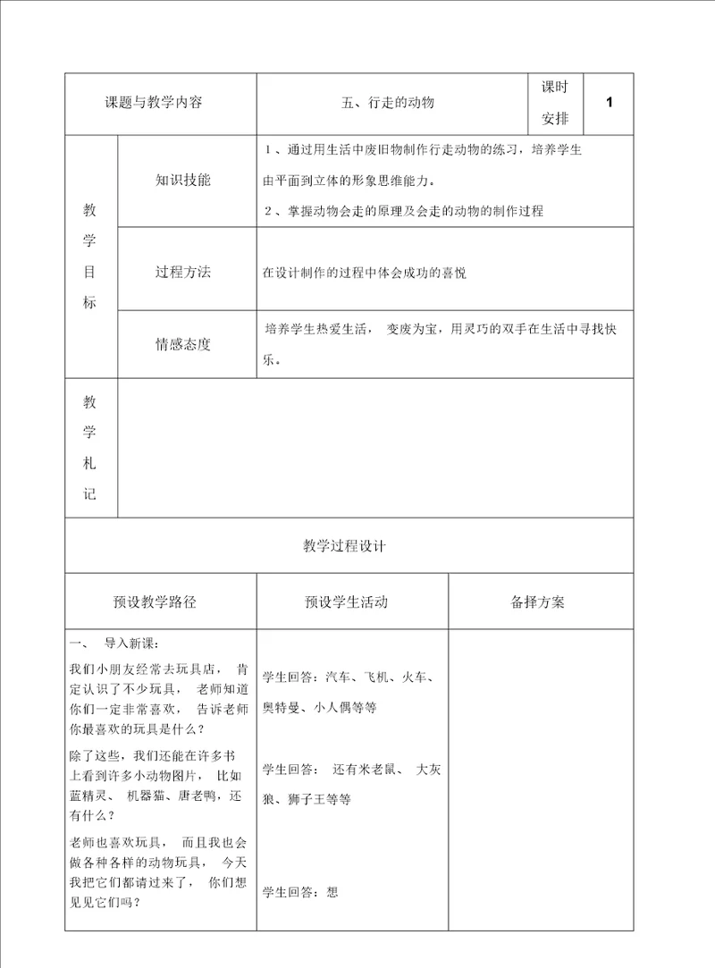 河北美术出版社四年级上册行走的动物