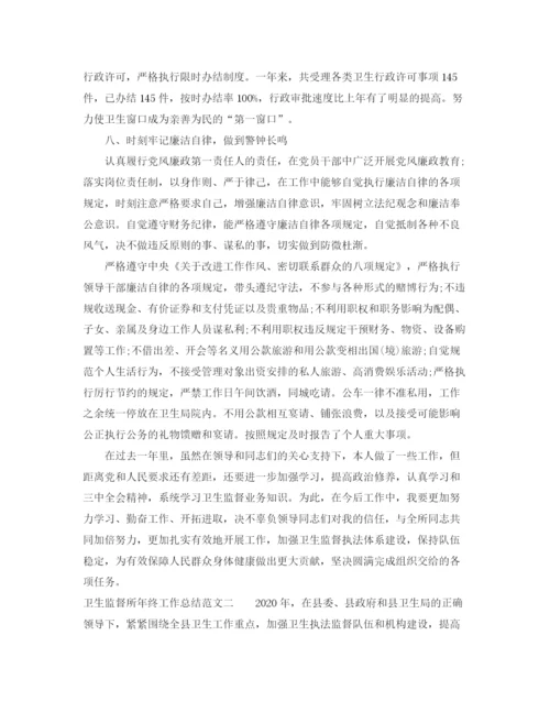 精编之卫生监督所年终工作总结范文.docx