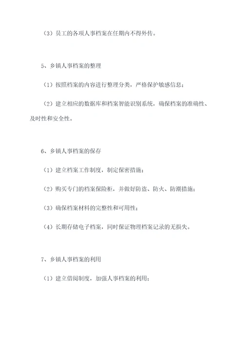 乡镇人事档案管理制度