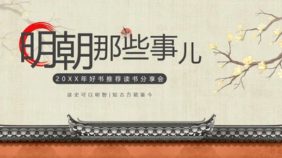 明朝那些事儿阅读分享读书分享会PPT课件