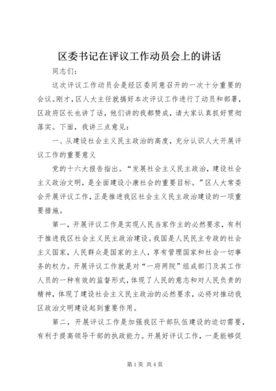 区委书记在评议工作动员会上的讲话 (3).docx