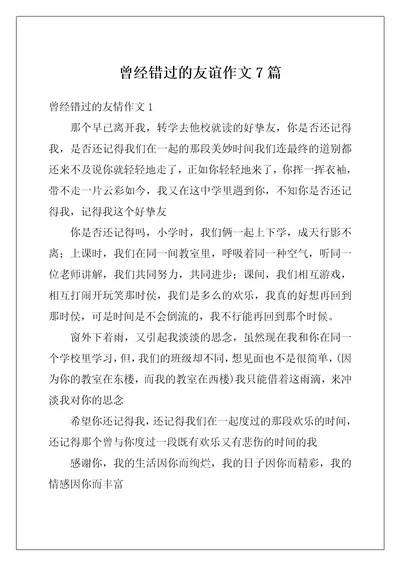 曾经错过的友谊作文7篇